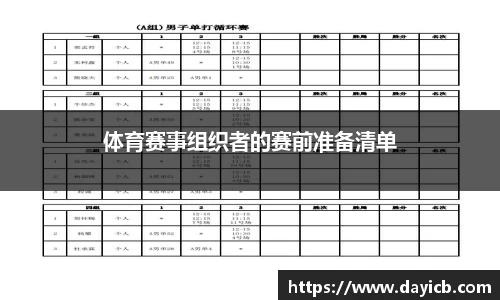 体育赛事组织者的赛前准备清单